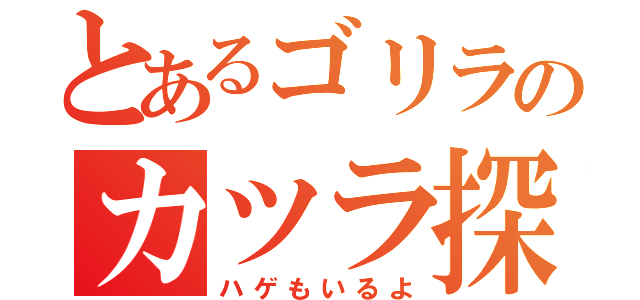 とあるゴリラのカツラ探し（ハゲもいるよ）