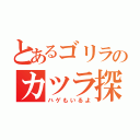 とあるゴリラのカツラ探し（ハゲもいるよ）