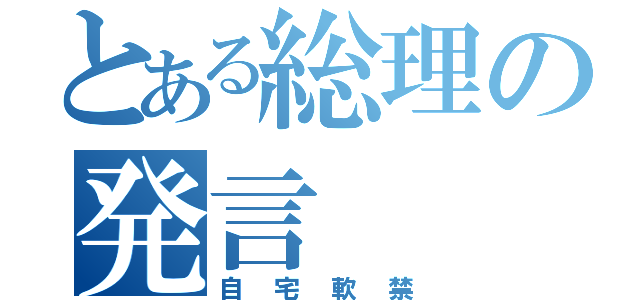 とある総理の発言（自宅軟禁）