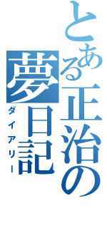 とある正治の夢日記（ダイアリー）