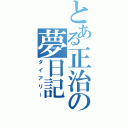 とある正治の夢日記（ダイアリー）