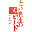 とある浪速のスピードスター（忍足謙也）