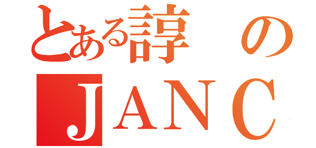 とある諄のＪＡＮＣ愛（）