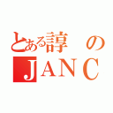 とある諄のＪＡＮＣ愛（）