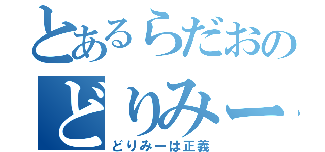 とあるらだおのどりみー目録（どりみーは正義）