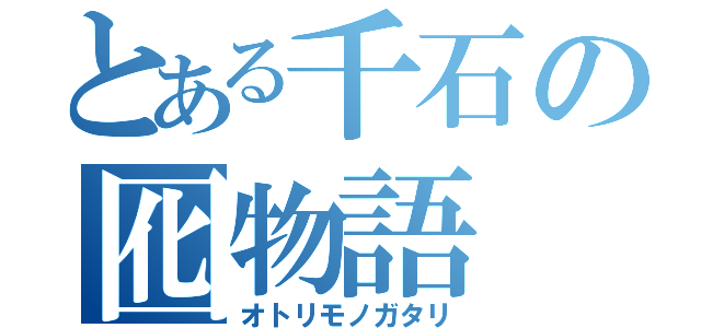 とある千石の囮物語（オトリモノガタリ）