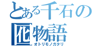 とある千石の囮物語（オトリモノガタリ）