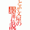 とある文屋の最速伝説（）