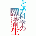 とある科学の覇壊創生（エボルテック）