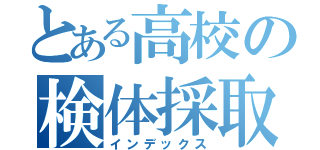 とある高校の検体採取（インデックス）