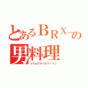 とあるＢＲＸ＿１６０の男料理（ふろんのオイルラーメン）