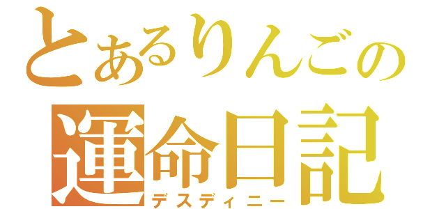 とあるりんごの運命日記（デスディニー）