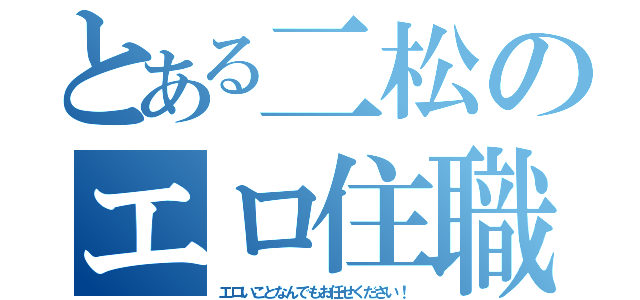 とある二松のエロ住職（エロいことなんでもお任せください！）