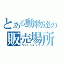 とある動物達の販売場所（ペットショップ）