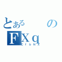 とあるのＦＸｑ（ＣｆｂＮＸ）