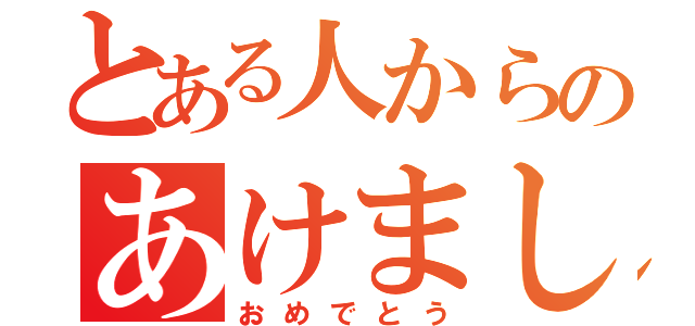 とある人からのあけまして（おめでとう）