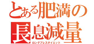 とある肥満の長息減量（ロングブレスダイエット）