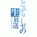 とあるリーゼの生放送（ライブライン）