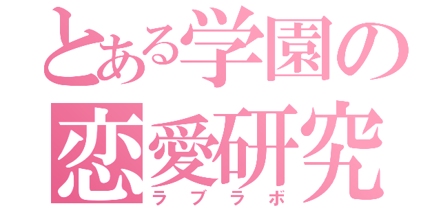 とある学園の恋愛研究（ラブラボ）