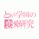 とある学園の恋愛研究（ラブラボ）