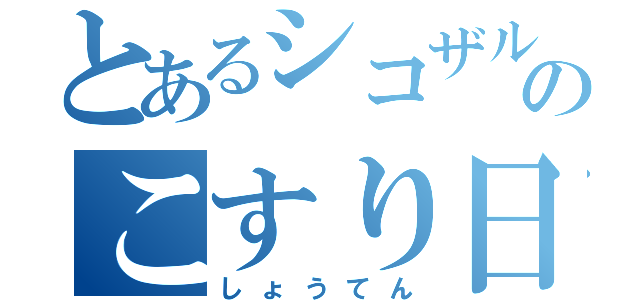 とあるシコザルのこすり日記（しょうてん）