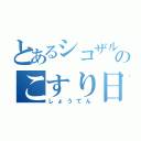 とあるシコザルのこすり日記（しょうてん）