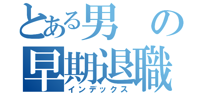 とある男の早期退職（インデックス）