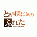 とある既に気のふれた（ならずもの土人民族）