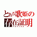 とある歌姫の存在証明（パラドックス）