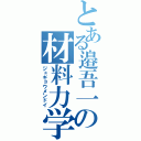 とある邉吾一の材料力学（ジュギョウメンドイ）