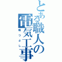 とある職人の電気工事（暇つぶし）