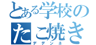 とある学校のたこ焼きに洗脳された男（デデンネ）