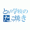 とある学校のたこ焼きに洗脳された男（デデンネ）