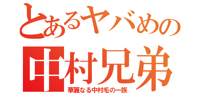 とあるヤバめの中村兄弟（華麗なる中村毛の一族）