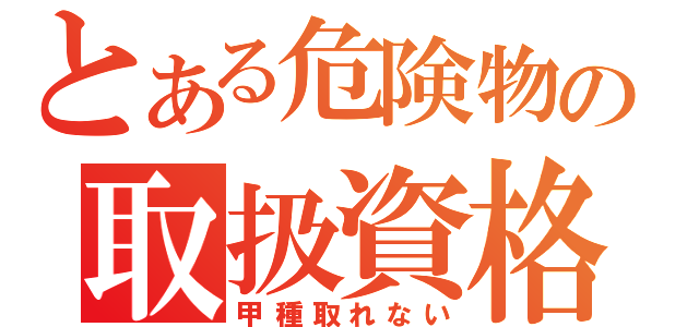 とある危険物の取扱資格（甲種取れない）