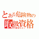 とある危険物の取扱資格（甲種取れない）