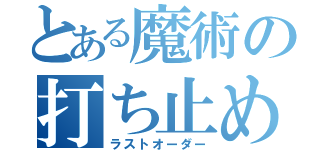 とある魔術の打ち止め（ラストオーダー）