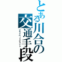 とある川合の交通手段（プライベートジェット）