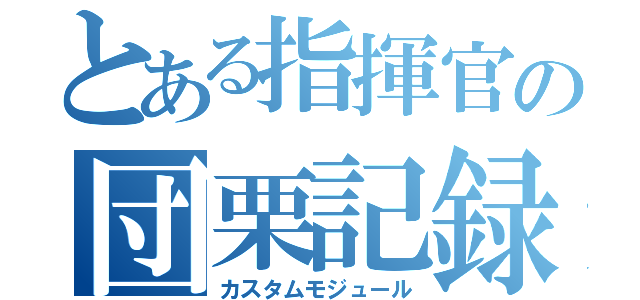 とある指揮官の団栗記録（カスタムモジュール）