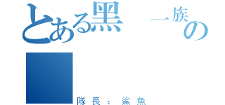 とある黑風一族の凜 鳳門（隊長：鯊魚）