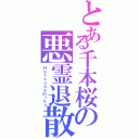 とある千本桜の悪霊退散（Ｈａｔｓｕｎｅｍｉｋｕ）