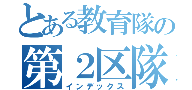 とある教育隊の第２区隊（インデックス）