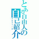 とある自由人の自己紹介（プロフィール）