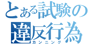 とある試験の違反行為（カンニング）