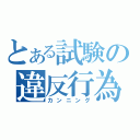 とある試験の違反行為（カンニング）