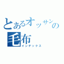 とあるオッサンの毛布（インデックス）