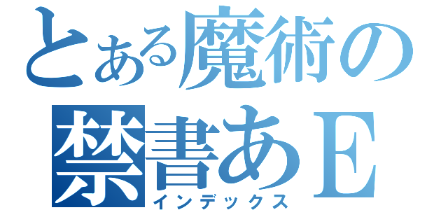 とある魔術の禁書あＥ（インデックス）