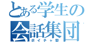 とある学生の会話集団（ボイチャ勢）