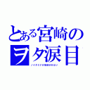 とある宮崎のヲタ涙目（ノイタミナが放送されない）