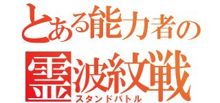 とある能力者の霊波紋戦闘（スタンドバトル）